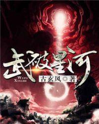 武破星河1080P
