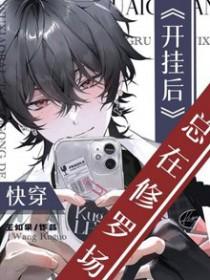 快穿开挂宿主