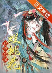 穿成反派烂桃花TXT