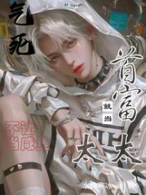 就当首富太太_水怜寒冰