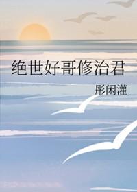 绝世好哥修治君格格党