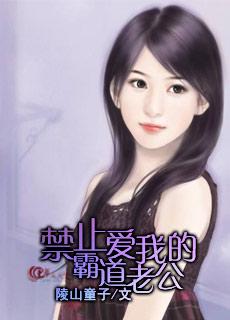 霸道老公深度爱大结局