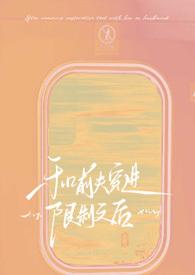 和前夫穿越限制文后百度