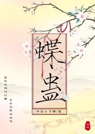 蝶蛊(兄妹H1V1)_首