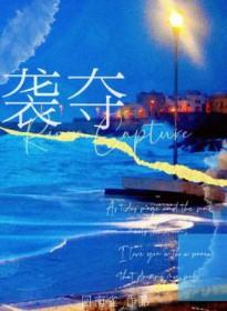 袭夺湾形成原因