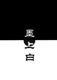 墨上白(青梅竹马IVIH)