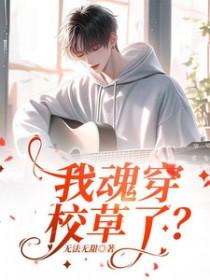 我魂穿了暗恋对象的白月光免费阅读