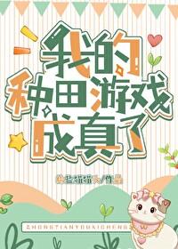 我靠种田万
