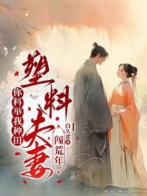 塑料夫妻闯荒年小