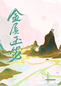 金屋玉笼番外篇最新章节更新