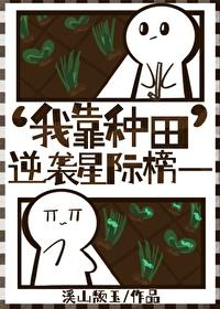 我靠种田爆红全星际作者上春正人间