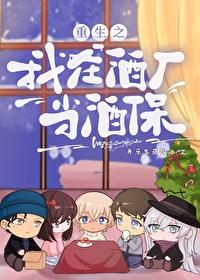 名柯之我在酒厂的那些年