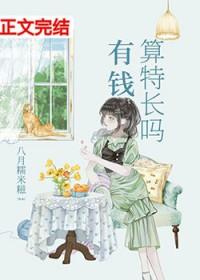 有钱人家的孩子都学哪些特长
