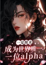 一觉醒来成为世界唯一一位alpha(GB NP)月桃仙人掌