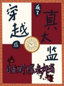 穿越后我成了太监
