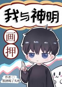 我与神明画押歌曲