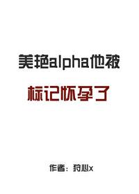 alpha被Enigma标记后