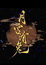 月亮中的玉兔