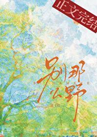 别那么野百度