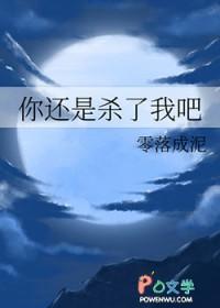 你杀了我吗