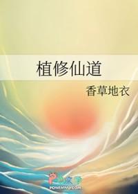修仙植物