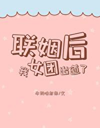 联姻后我嫁给了大佬