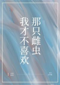 我才不喜欢你阿喂by柚子多肉