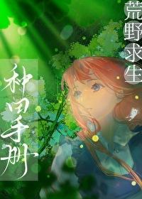 荒野种田记全文阅读全文