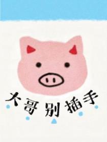 大哥别打我歌曲播放