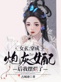 穿成女配炮灰的推荐