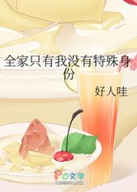 全家只有我一个男生