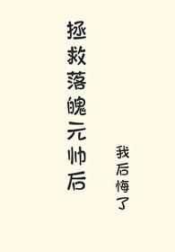 拯救落魄高富帅快穿