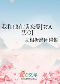 我和他恋爱的故事