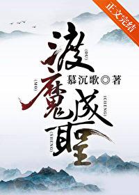 渡魔成圣番外全