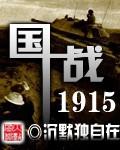 国战1915笔趣阁