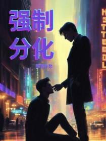 强制分化by