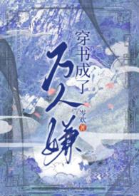 穿书穿成万人迷的