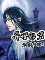 异世邪君大灰狼