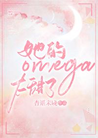 她的omega小哑巴[重生