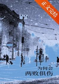 为何会两败俱伤的原因