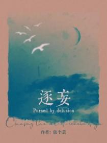 逐妄by依个芸无弹窗笔趣阁