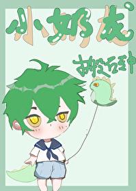 小奶龙日常