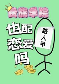 贵族学院路人甲也配谈恋爱吗TXT