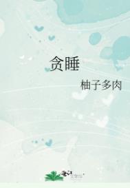 贪睡的近义词