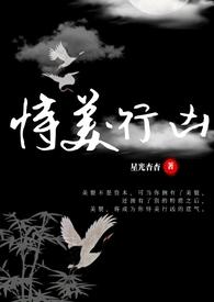 恃美行凶在线阅读