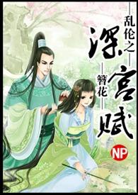 深宫缭乱全文免费阅读