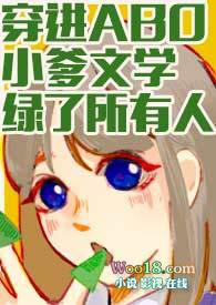 穿进ABO小爹文学绿了所有人结局