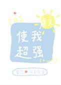 虐文使我超强笔趣阁格格党