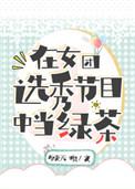 在女团选秀综艺中当绿茶