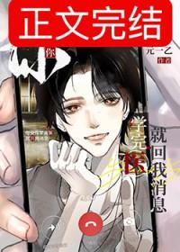 你说你学完医就回我消息元一乙